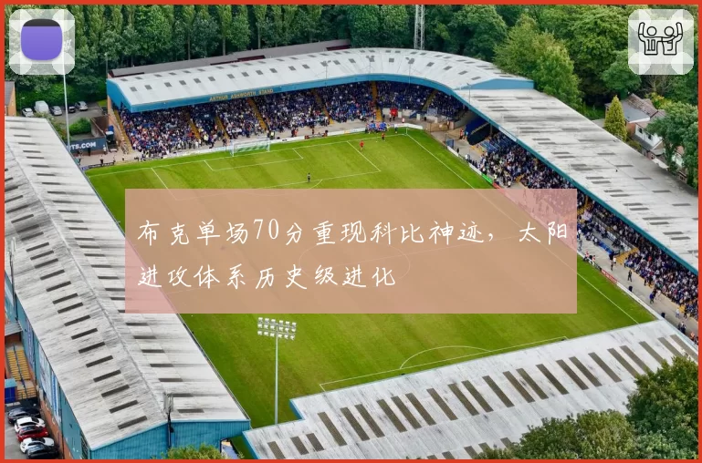 布克单场70分重现科比神迹,太阳进攻体系历史级进化