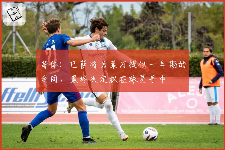 每体：巴萨将为莱万提供一年期的合同，最终决定权在球员手中