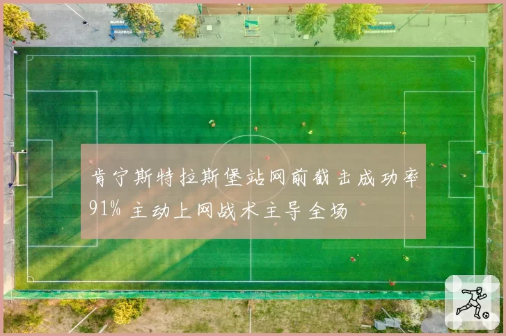 肯宁斯特拉斯堡站网前截击成功率91% 主动上网战术主导全场