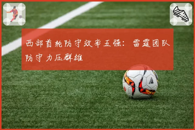 西部首轮防守效率五强:雷霆团队防守力压群雄