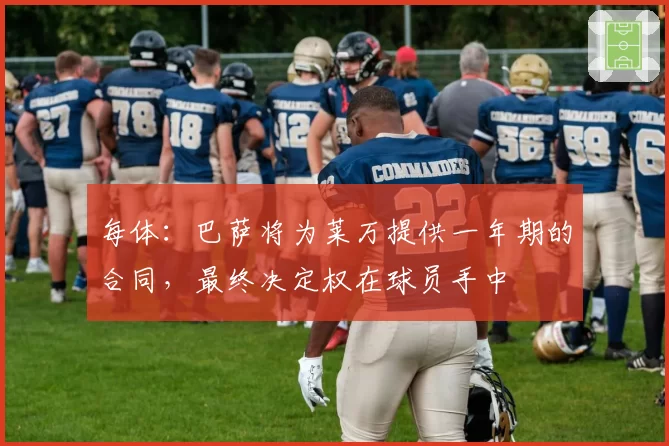 每体：巴萨将为莱万提供一年期的合同，最终决定权在球员手中