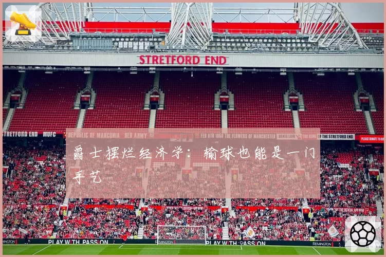 爵士摆烂经济学:输球也能是一门手艺