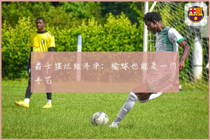 爵士摆烂经济学:输球也能是一门手艺