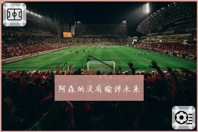 阿森纳没有输掉未来