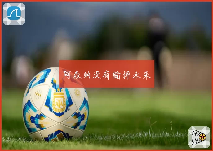 阿森纳没有输掉未来